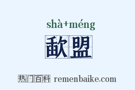 歃盟是什么意思的图片